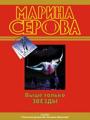 cover image of Выше только звезды